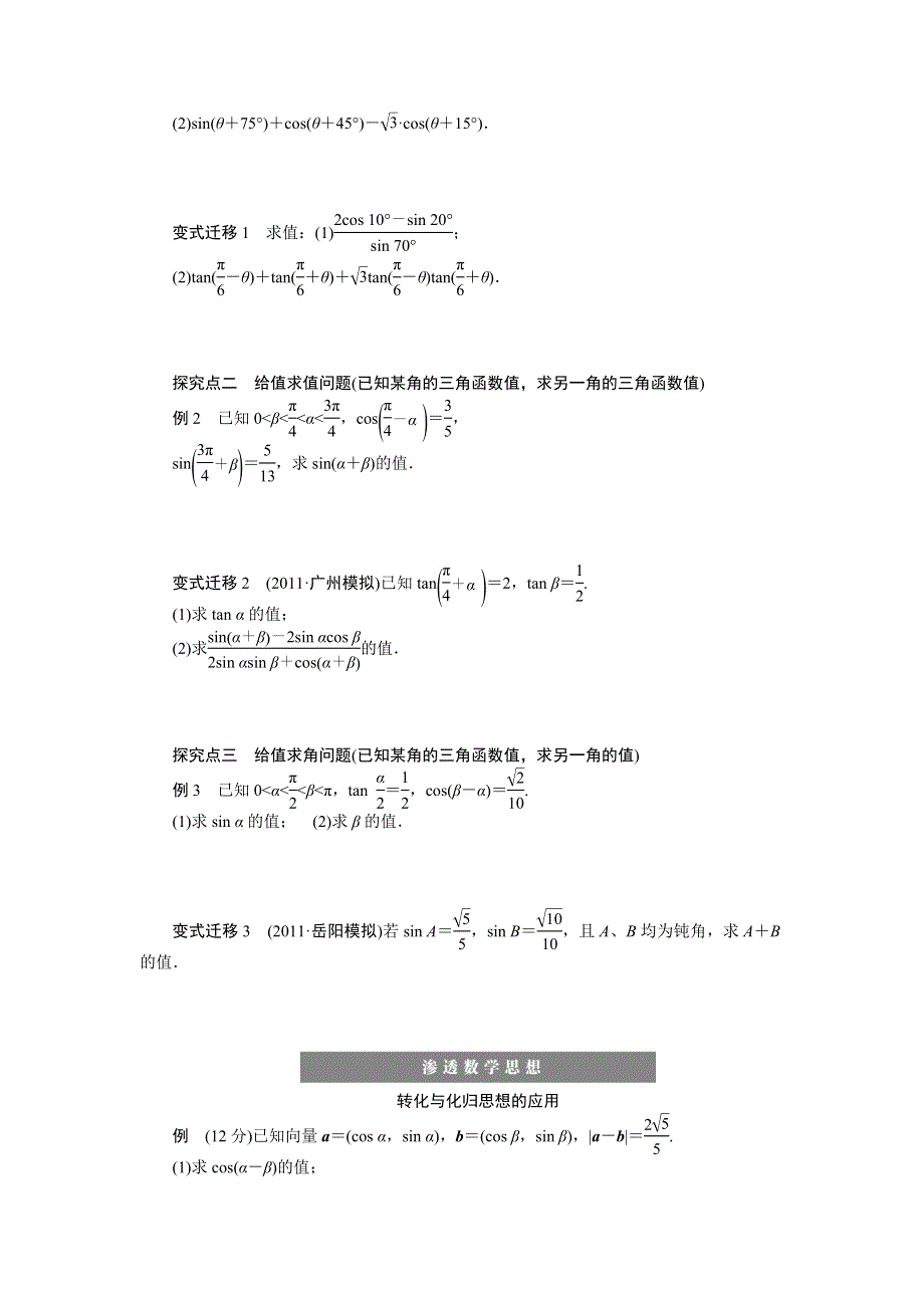 《步步高培优导学案》（人教A版文科）2015届高三数学第一轮复习导学案：21 两角和与差的正弦、余弦和正切公式.doc_第2页