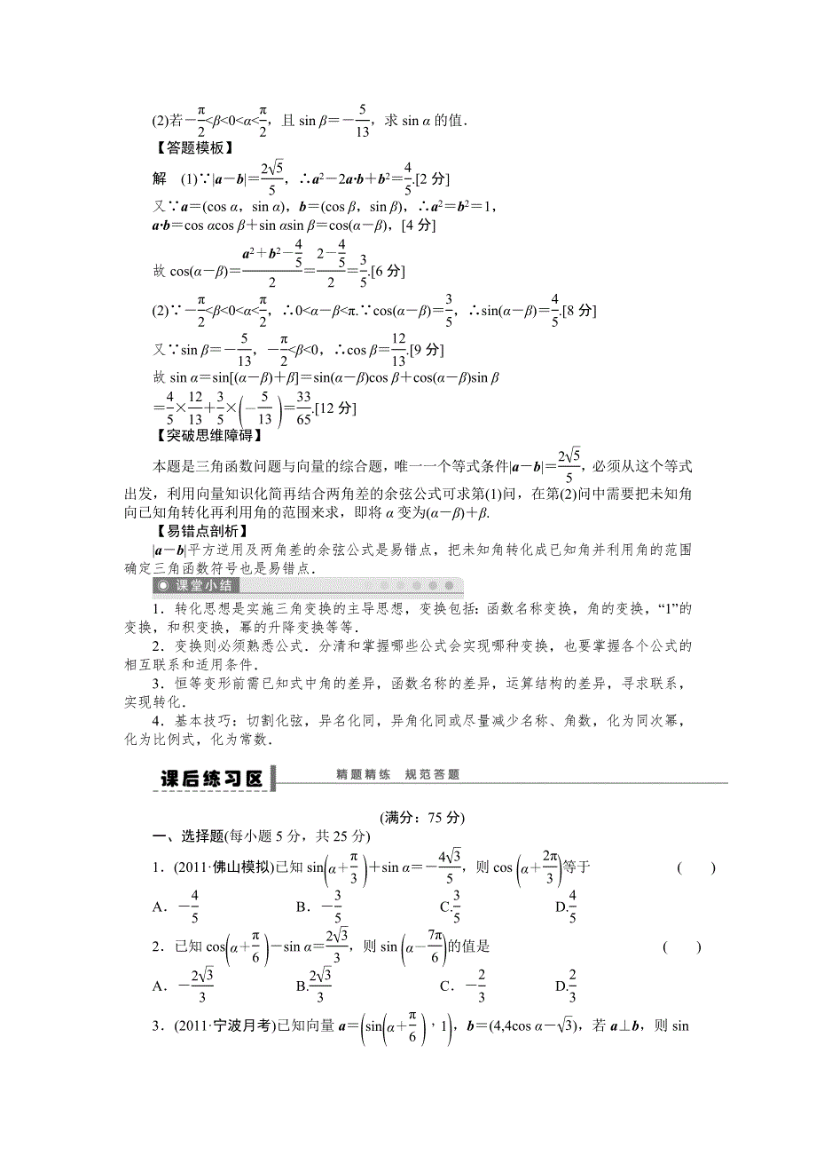 《步步高培优导学案》（人教A版文科）2015届高三数学第一轮复习导学案：21 两角和与差的正弦、余弦和正切公式.doc_第3页