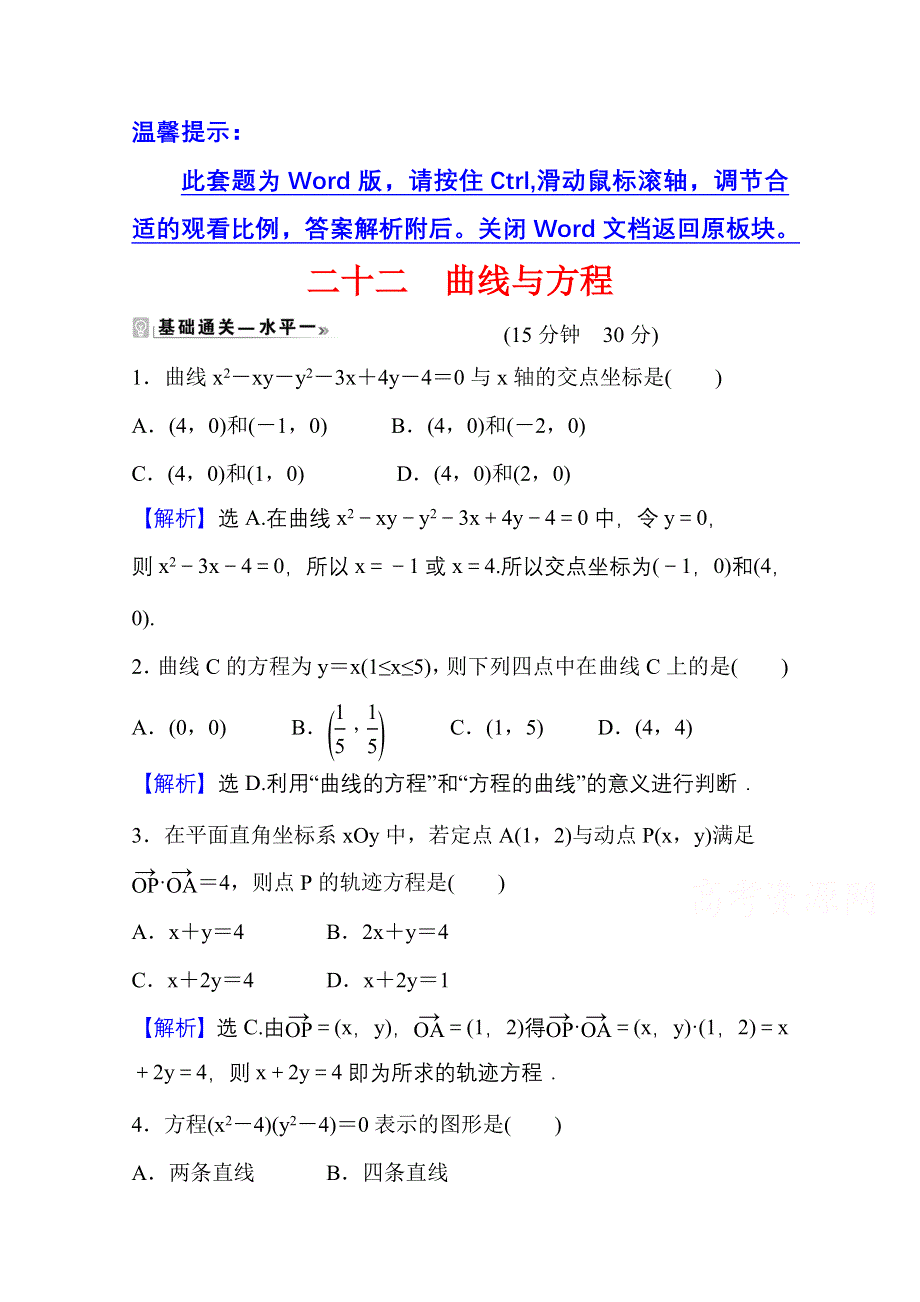 2021-2022学年人教B版数学选择性必修第一册课时评价 2-4 曲线与方程 WORD版含解析.doc_第1页