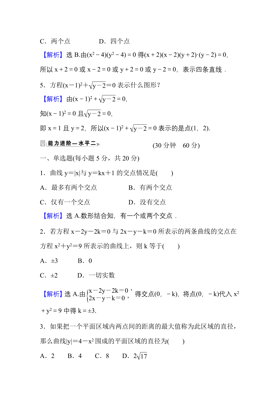 2021-2022学年人教B版数学选择性必修第一册课时评价 2-4 曲线与方程 WORD版含解析.doc_第2页