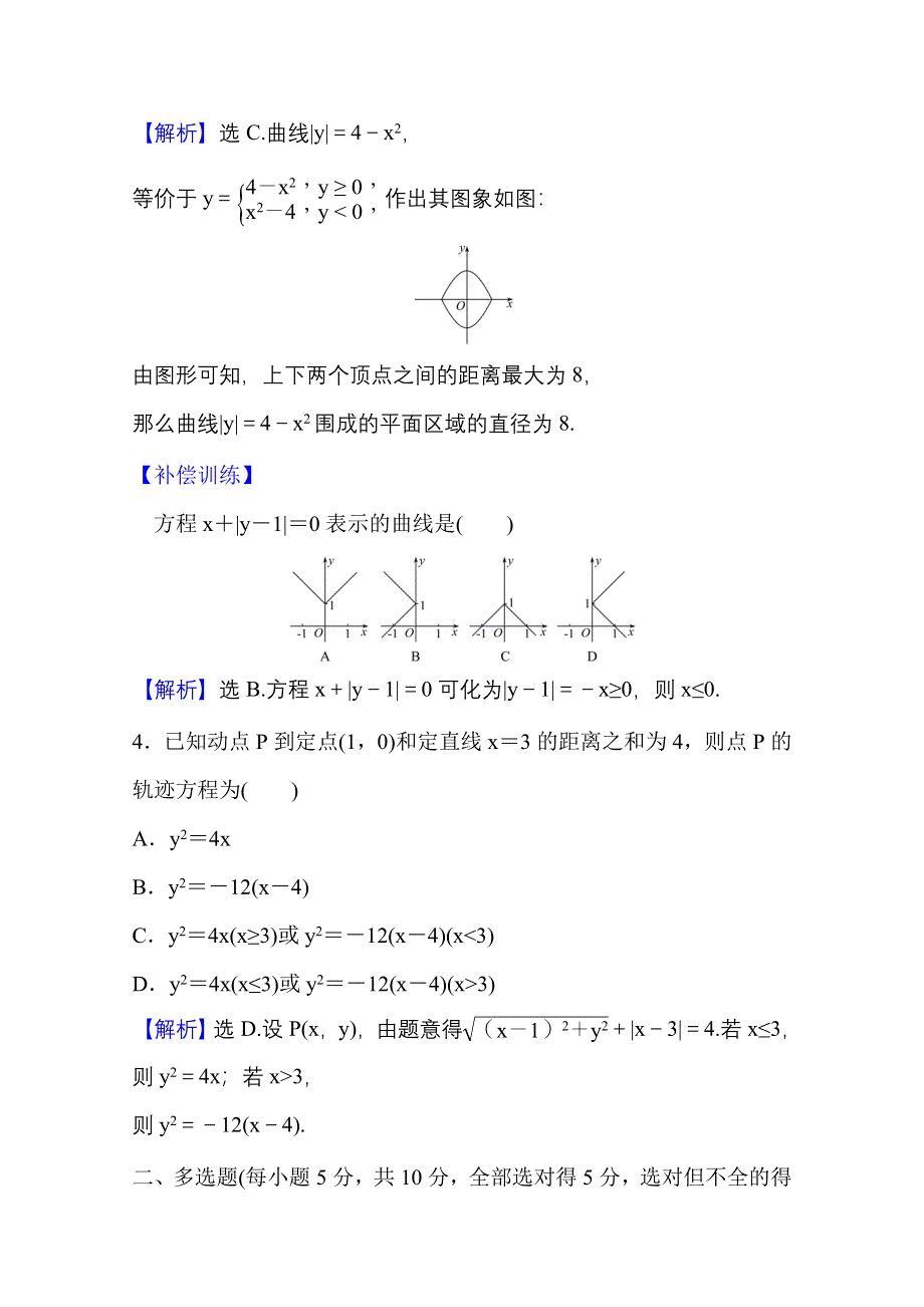 2021-2022学年人教B版数学选择性必修第一册课时评价 2-4 曲线与方程 WORD版含解析.doc_第3页