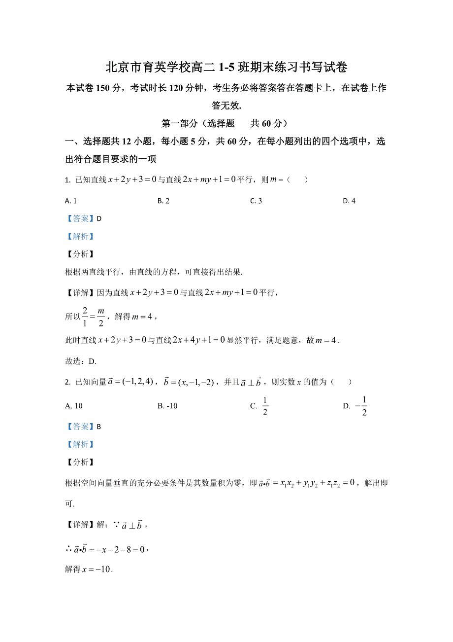 北京市育英学校2020-2021学年高二上学期期末考试数学试题 WORD版含解析.doc_第1页