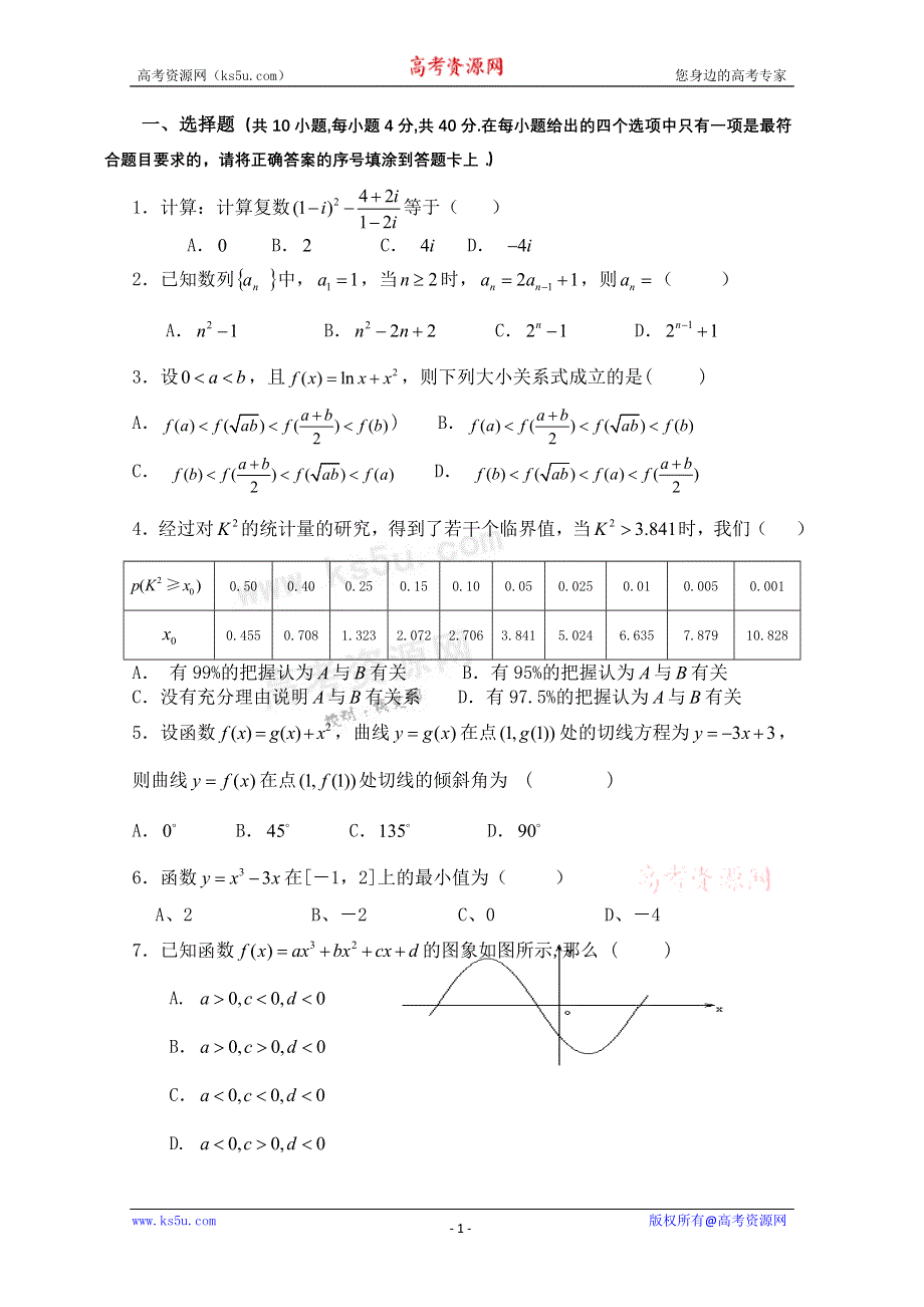 天津市咸水沽第一中学2011-2012学年高二下学期期中考试 数学（文）试题 缺答案.doc_第1页