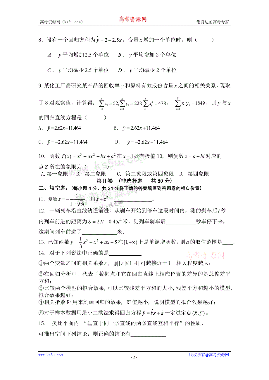 天津市咸水沽第一中学2011-2012学年高二下学期期中考试 数学（文）试题 缺答案.doc_第2页