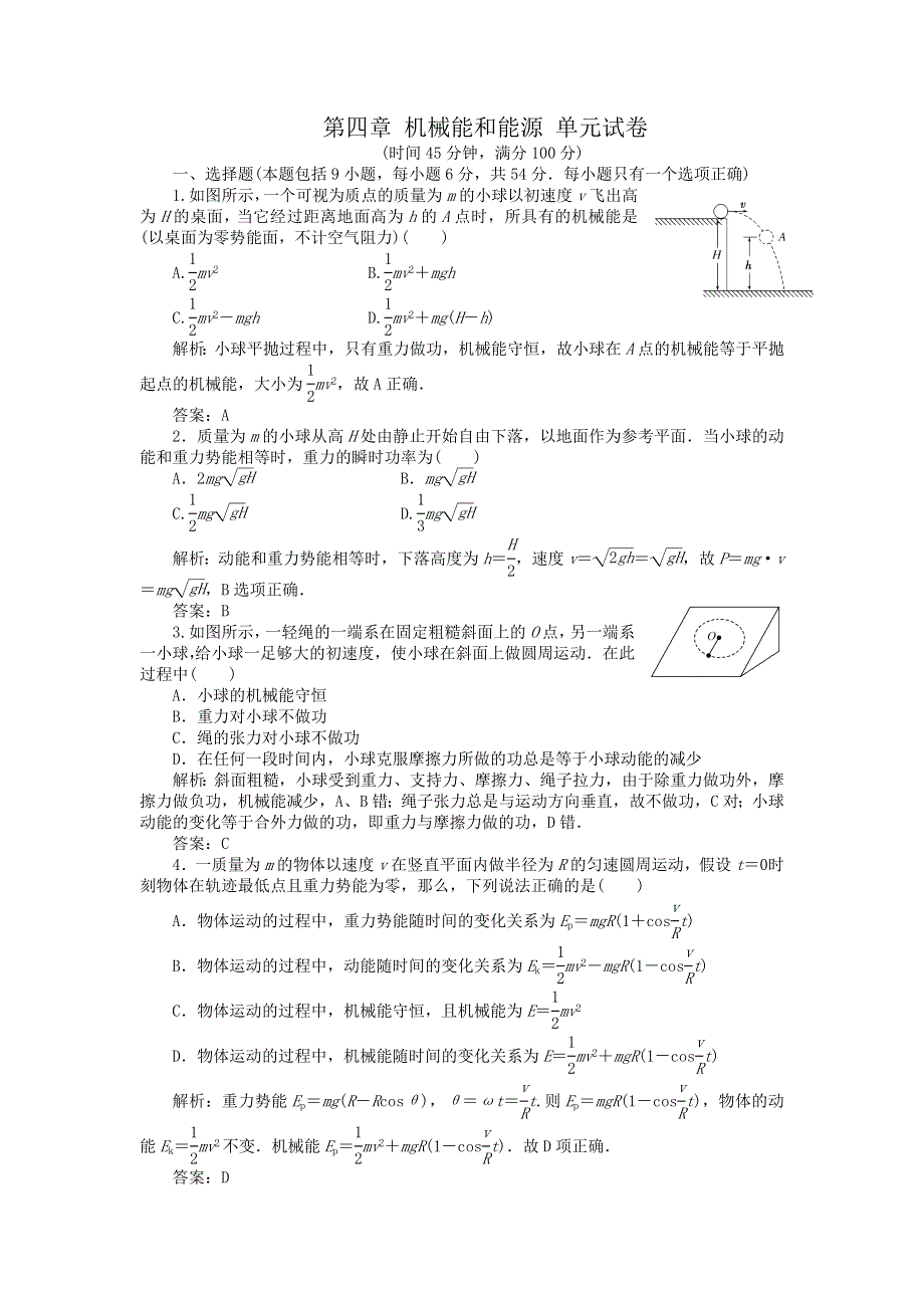 2012高一物理单元测试 第四章 机械能和能源 12（教科版必修2）.doc_第1页