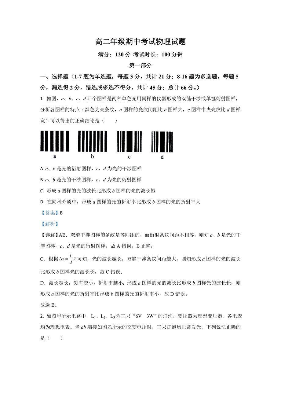 《解析》内蒙古包头市北方重工第三中学2019-2020学年高二下学期期中考试物理试题 WORD版含解析.doc_第1页