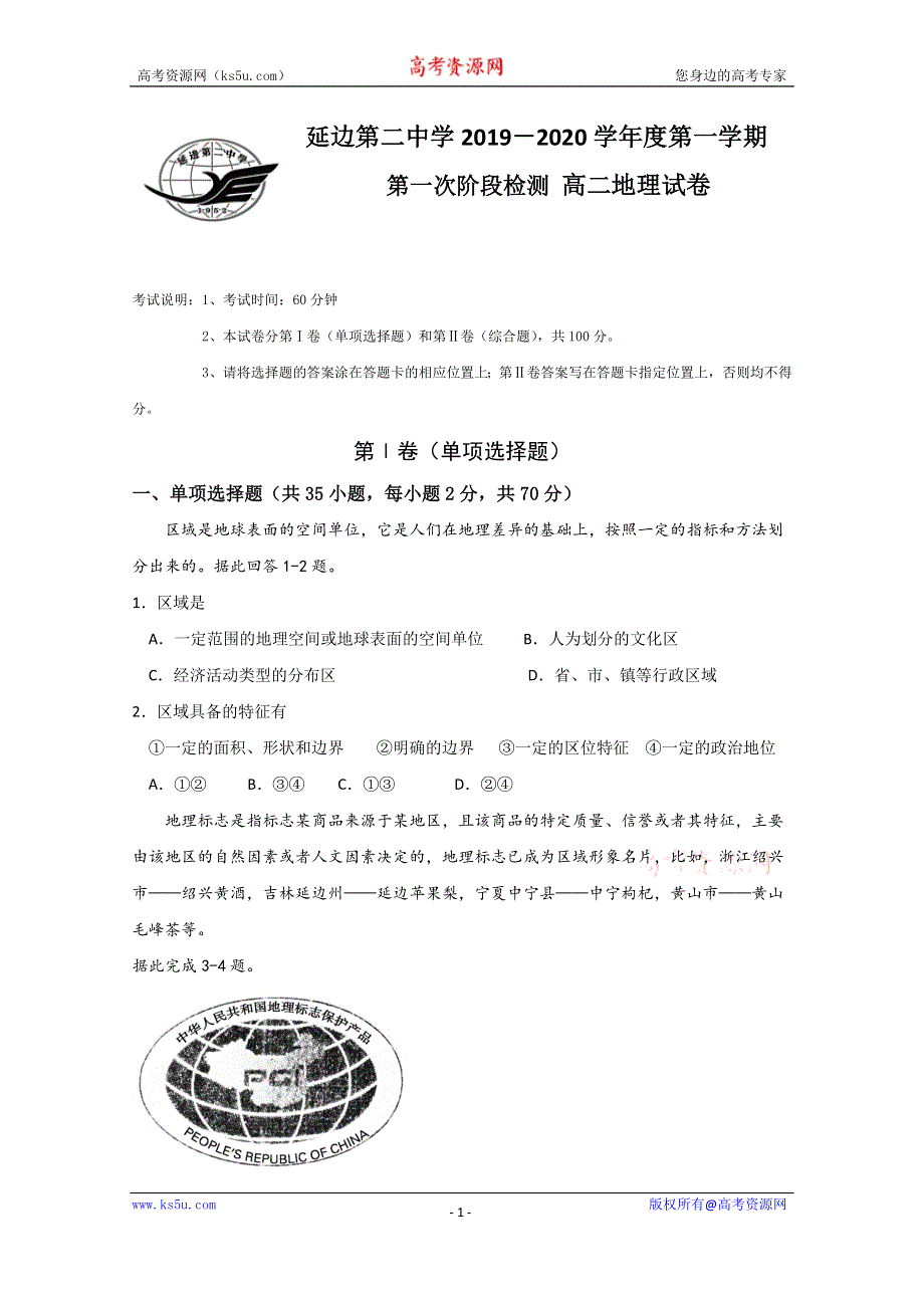 吉林省延边第二中学2019-2020学年高二上学期第一次月考地理试题 WORD版含答案.doc_第1页