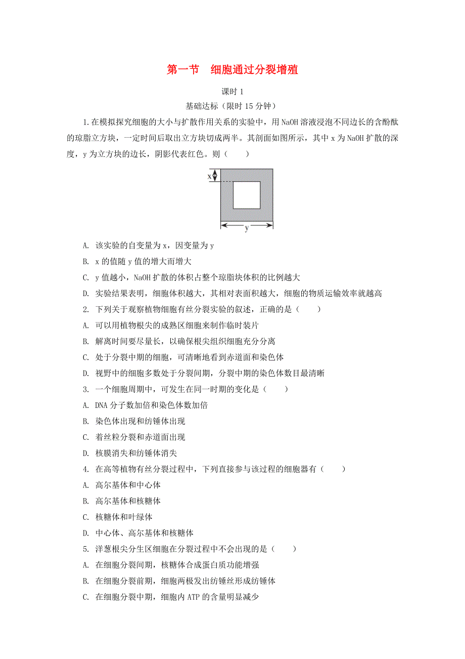 2020-2021学年新教材高中生物 第四章 细胞的生命历程 第一节 细胞通过分裂增殖 课时1课后精练（含解析）浙科版必修1.doc_第1页