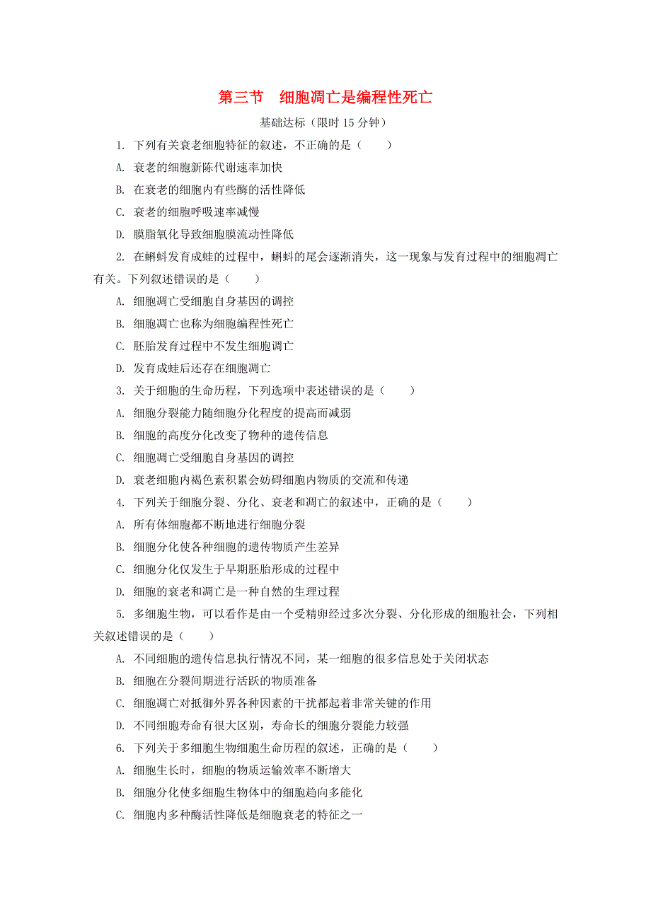 2020-2021学年新教材高中生物 第四章 细胞的生命历程 第三节 细胞凋亡是编程性死亡课后精练（含解析）浙科版必修1.doc_第1页