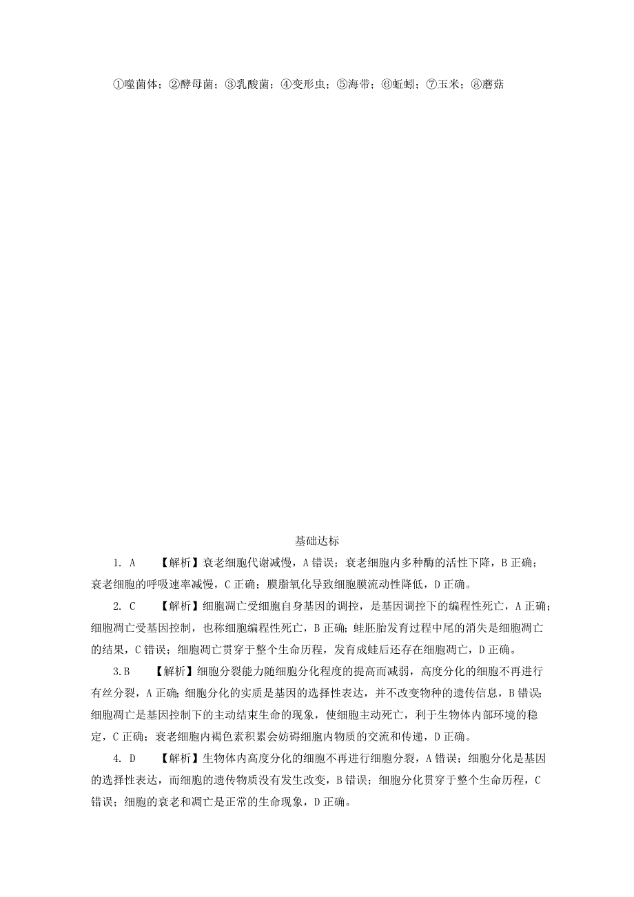 2020-2021学年新教材高中生物 第四章 细胞的生命历程 第三节 细胞凋亡是编程性死亡课后精练（含解析）浙科版必修1.doc_第3页