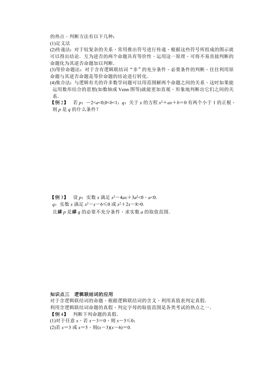 《步步高学案导学设计》2014-2015学年高中数学（人教A版选修2-1）课时作业：第一章　常用逻辑用语 章末总结 WORD版含答案.doc_第2页