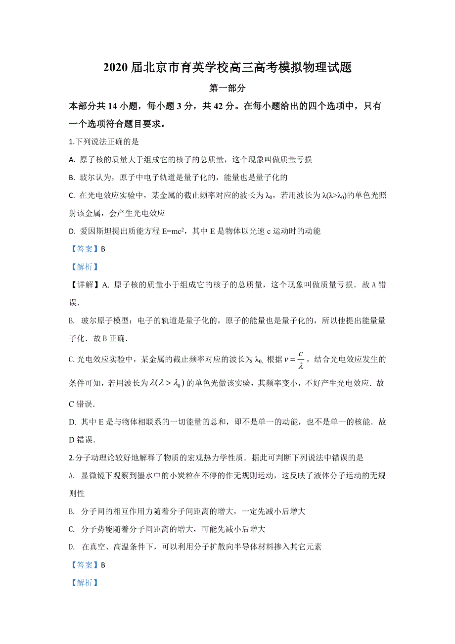 北京市育英学校2020届高三下学期全真模拟物理试题 WORD版含解析.doc_第1页