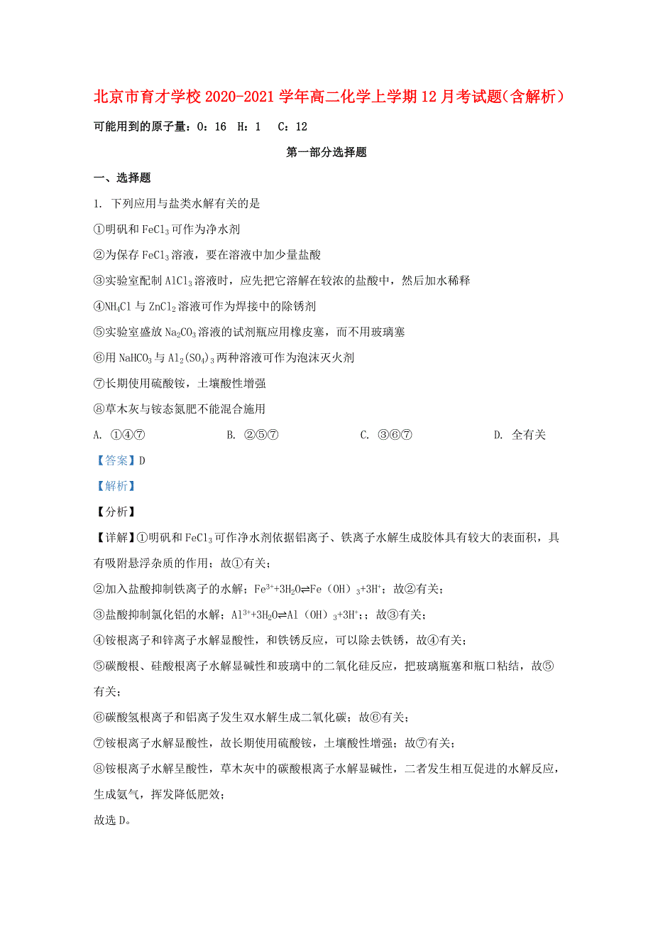 北京市育才学校2020-2021学年高二化学上学期12月考试题（含解析）.doc_第1页