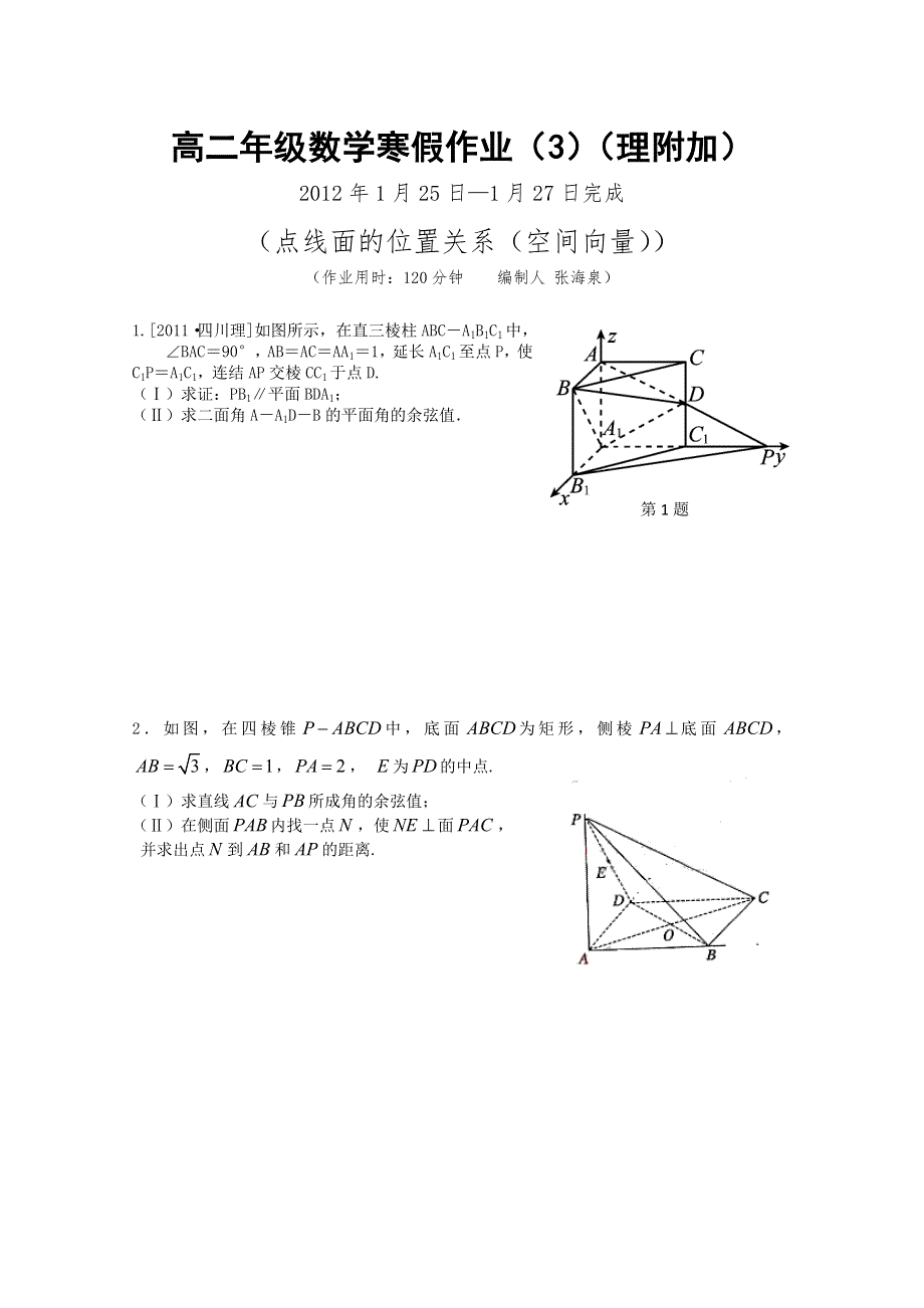 江苏省兴化市2011-2012学年高中寒假作业：高二年级数学寒假作业（3）理附加.doc_第1页