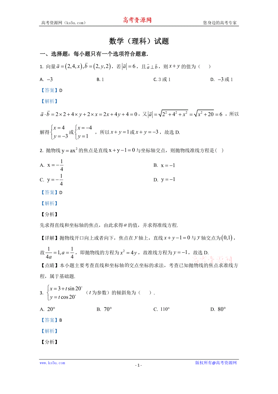 《解析》内蒙古包头市北重三中2019-2020学年高二下学期期中考试数学（理）试题 WORD版含解析.doc_第1页