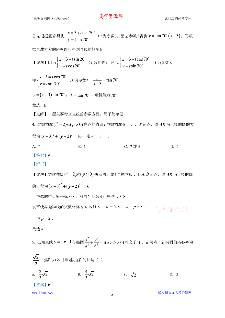 《解析》内蒙古包头市北重三中2019-2020学年高二下学期期中考试数学（理）试题 WORD版含解析.doc_第2页