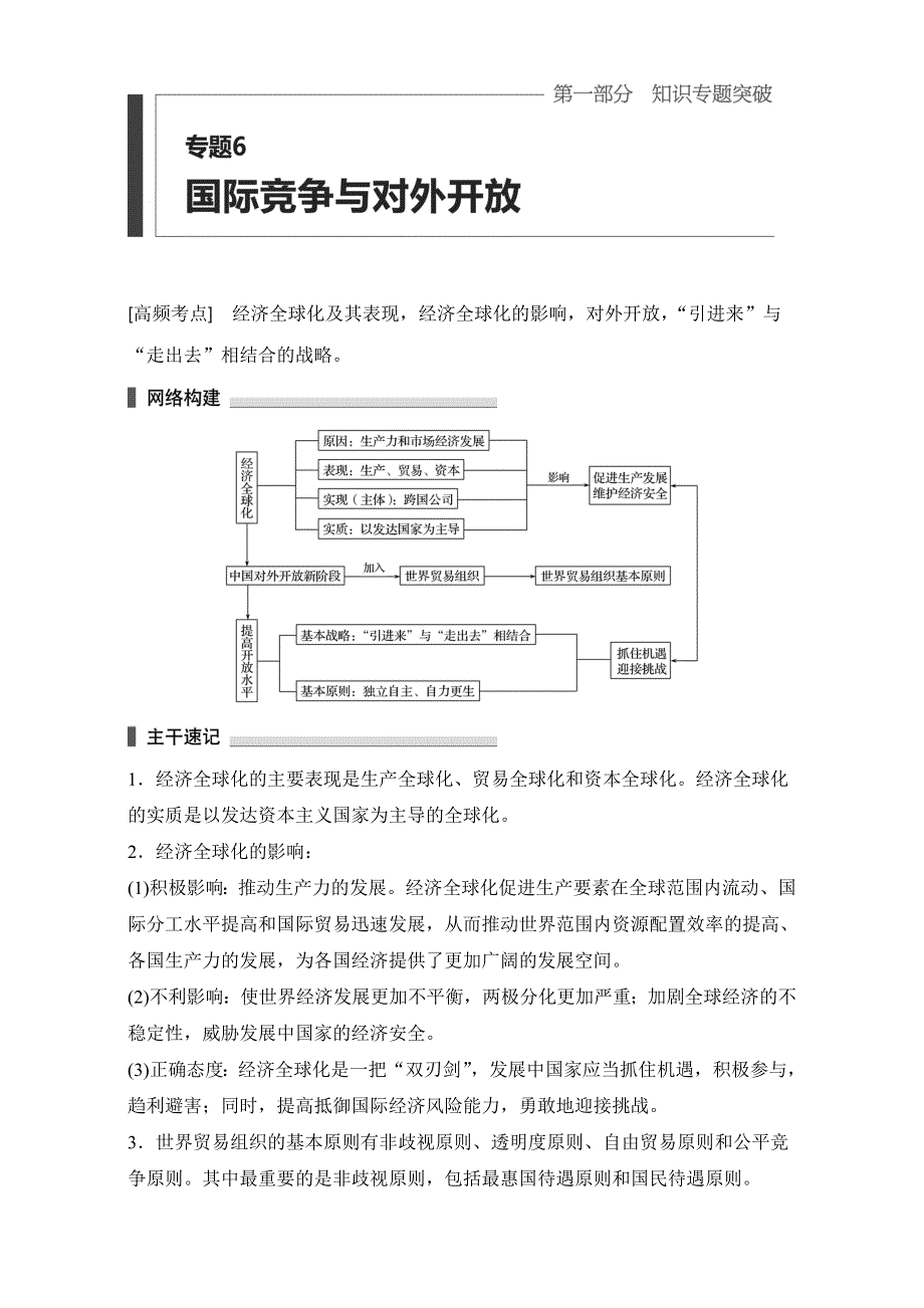 2016版高考政治（全国通用）考前三个月配套文档：第一部分 专题6国际竞争与对外开放 WORD版含解析.doc_第1页