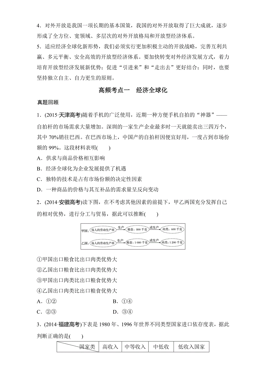 2016版高考政治（全国通用）考前三个月配套文档：第一部分 专题6国际竞争与对外开放 WORD版含解析.doc_第2页