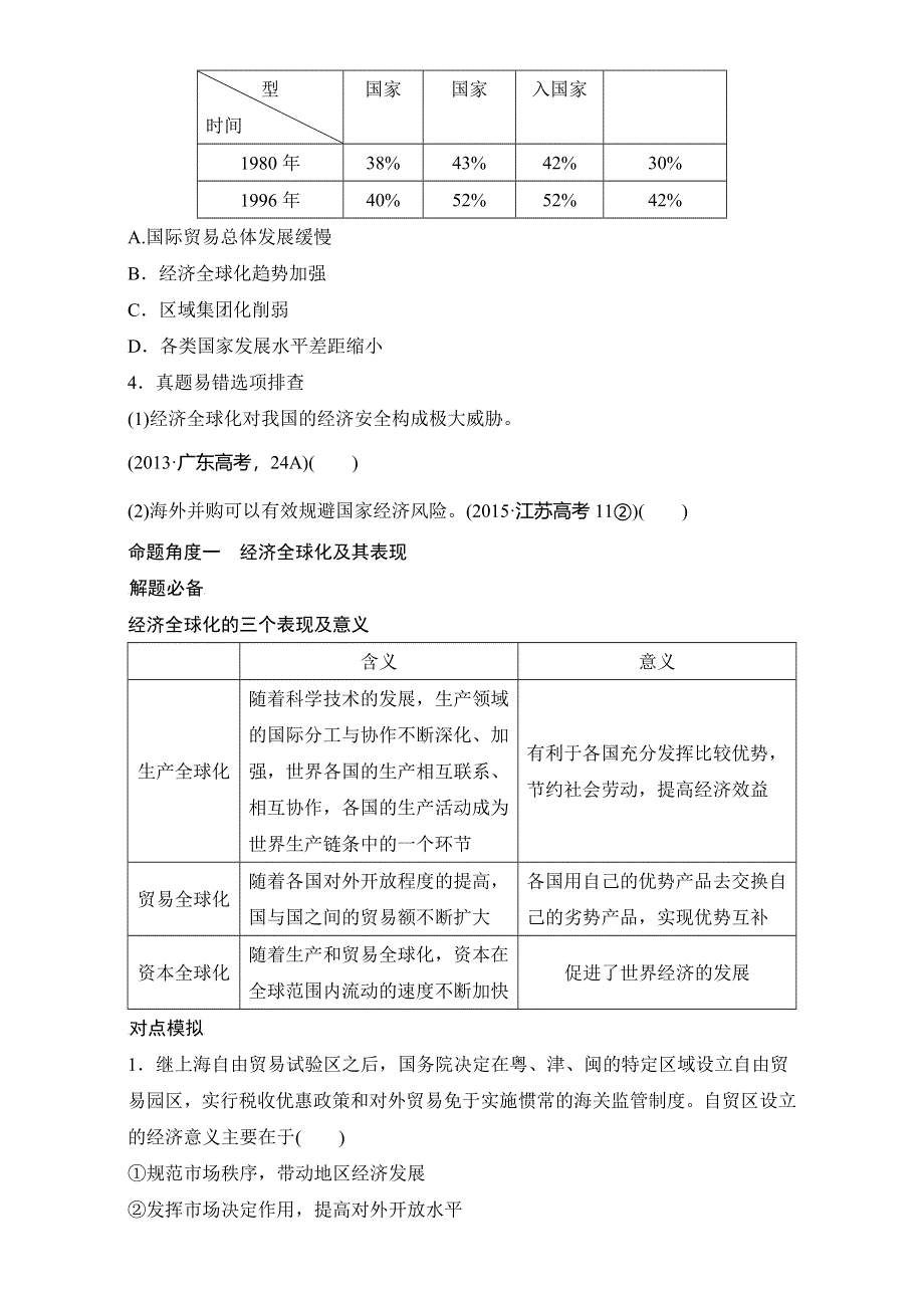 2016版高考政治（全国通用）考前三个月配套文档：第一部分 专题6国际竞争与对外开放 WORD版含解析.doc_第3页