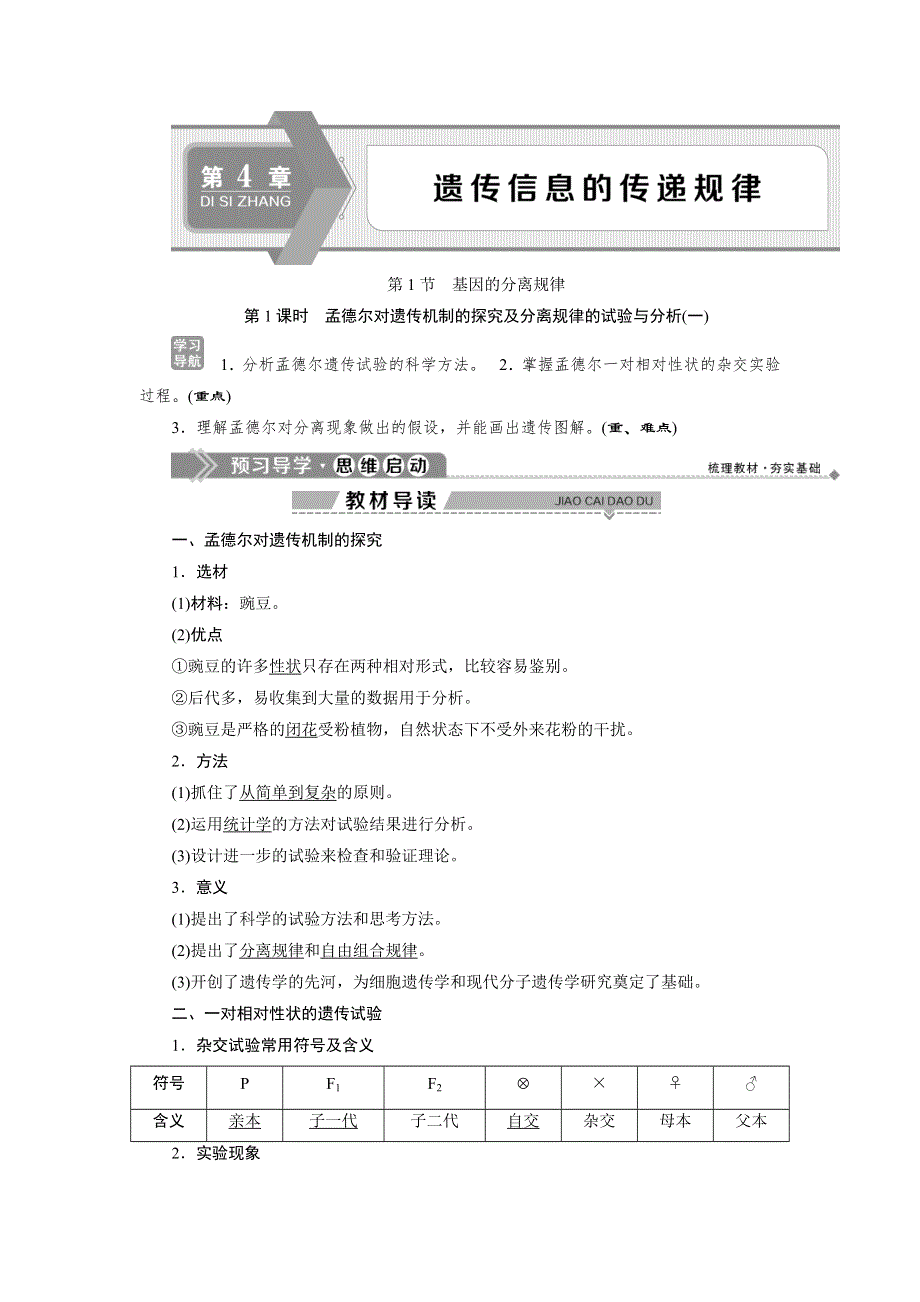 2019-2020学年北师大版生物必修二新素养同步讲义：第4章 第1节第1课时　孟德尔对遗传机制的探究及分离规律的试验与分析（一） WORD版含答案.doc_第1页