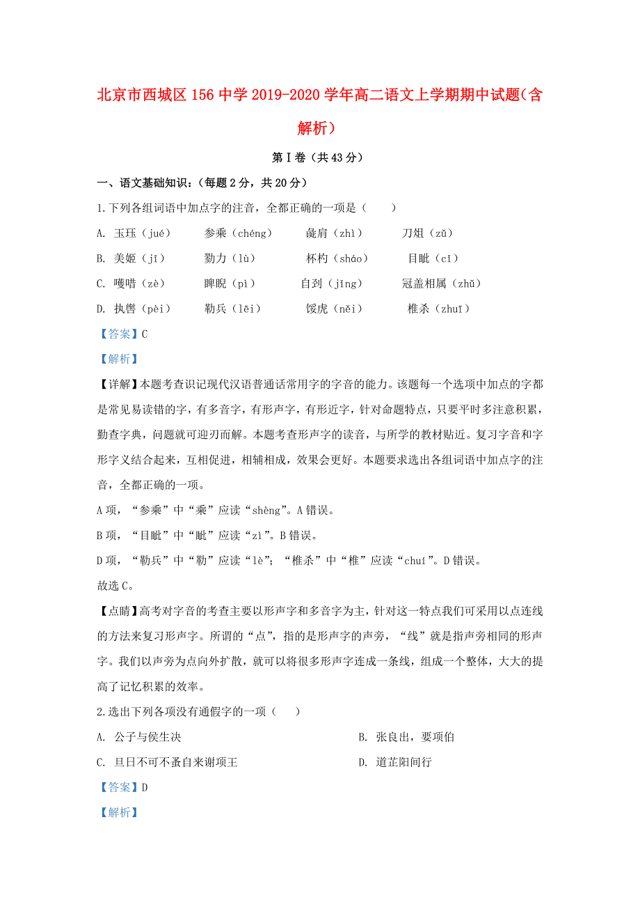 北京市西城区156中学2019-2020学年高二语文上学期期中试题（含解析）.doc_第1页