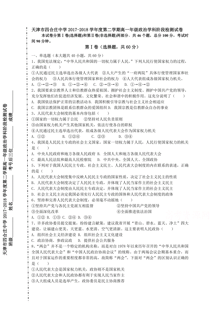 天津市四合庄中学2017-2018学年高一下学期第一次月考政治试卷 WORD版含答案.doc_第1页