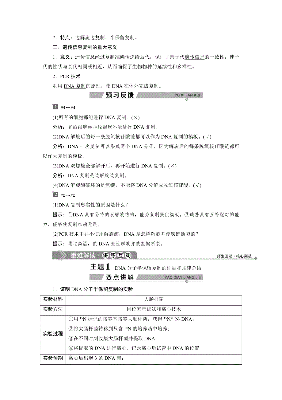 2019-2020学年北师大版生物必修二新素养同步讲义：第3章 第1节　遗传信息的复制 WORD版含答案.doc_第2页