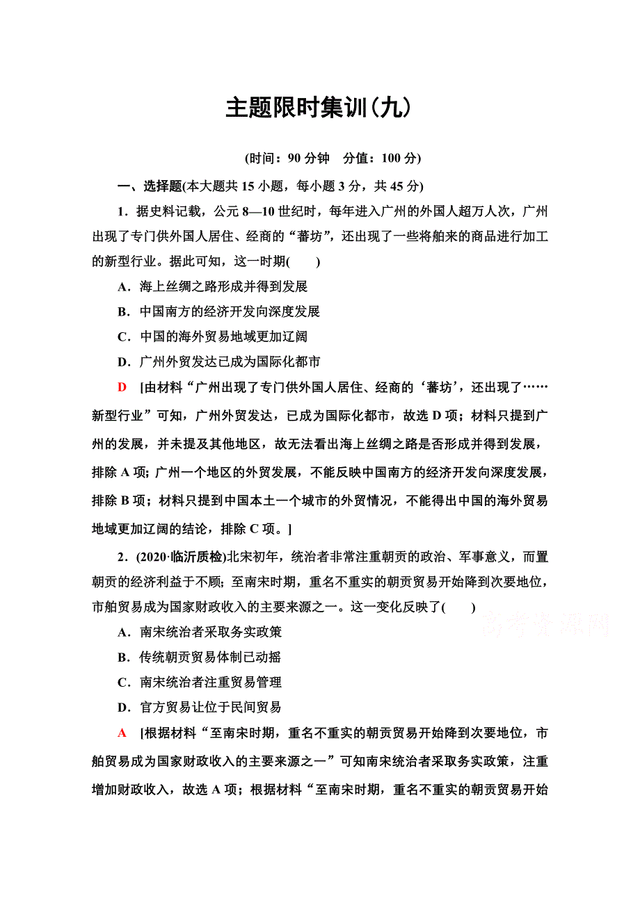 2021新高考历史（山东专用）二轮复习主题限时集训9 利益博弈 WORD版含解析.doc_第1页