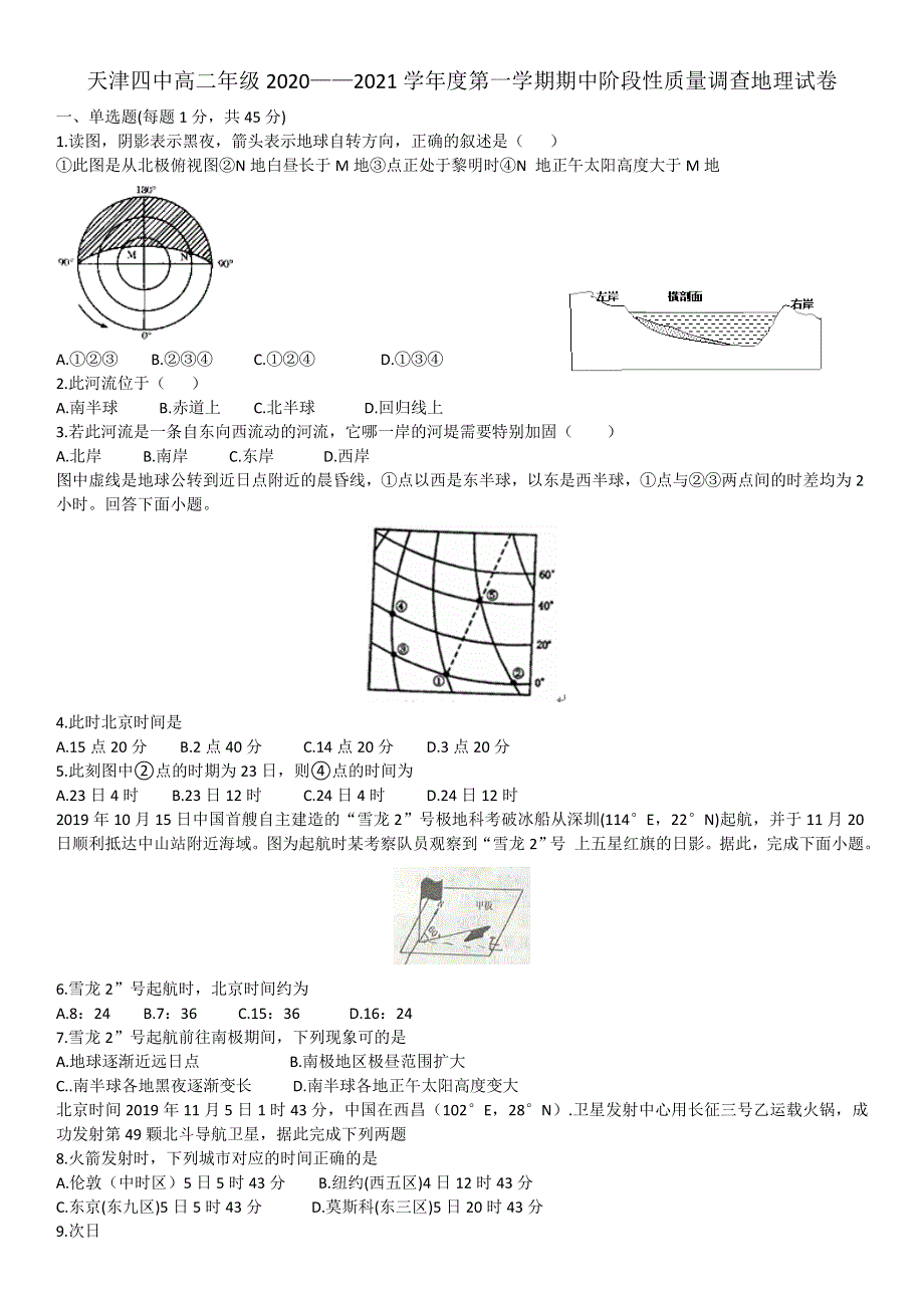 天津市四中2020-2021学年高二上学期期中阶段性质量调查地理试题 WORD版含答案.doc_第1页