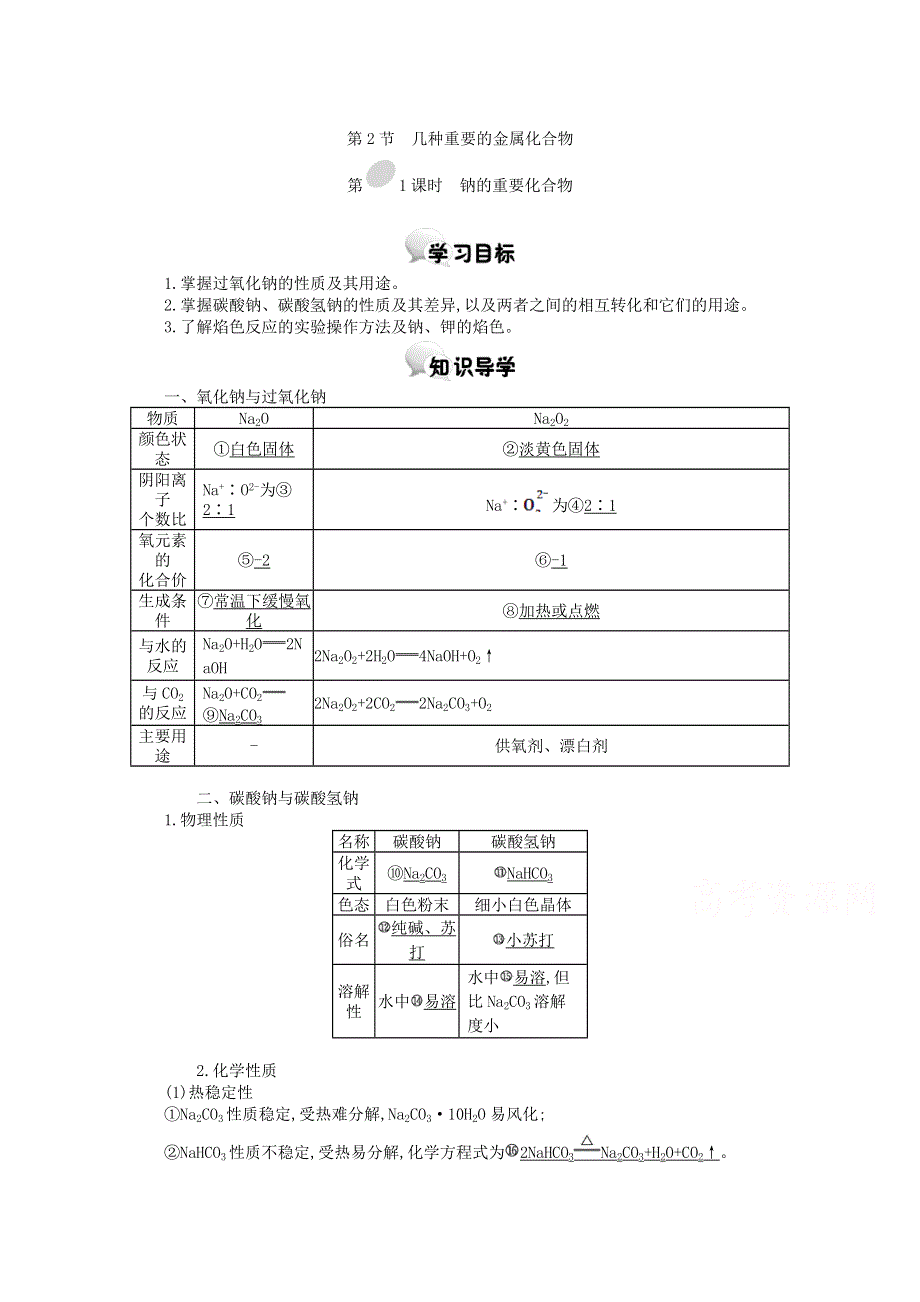 河北南宫中学2015-2016学年高一化学人教必修1学案：第三章第2节几种重要的金属化合物第1课时钠的重要化合物.doc_第1页