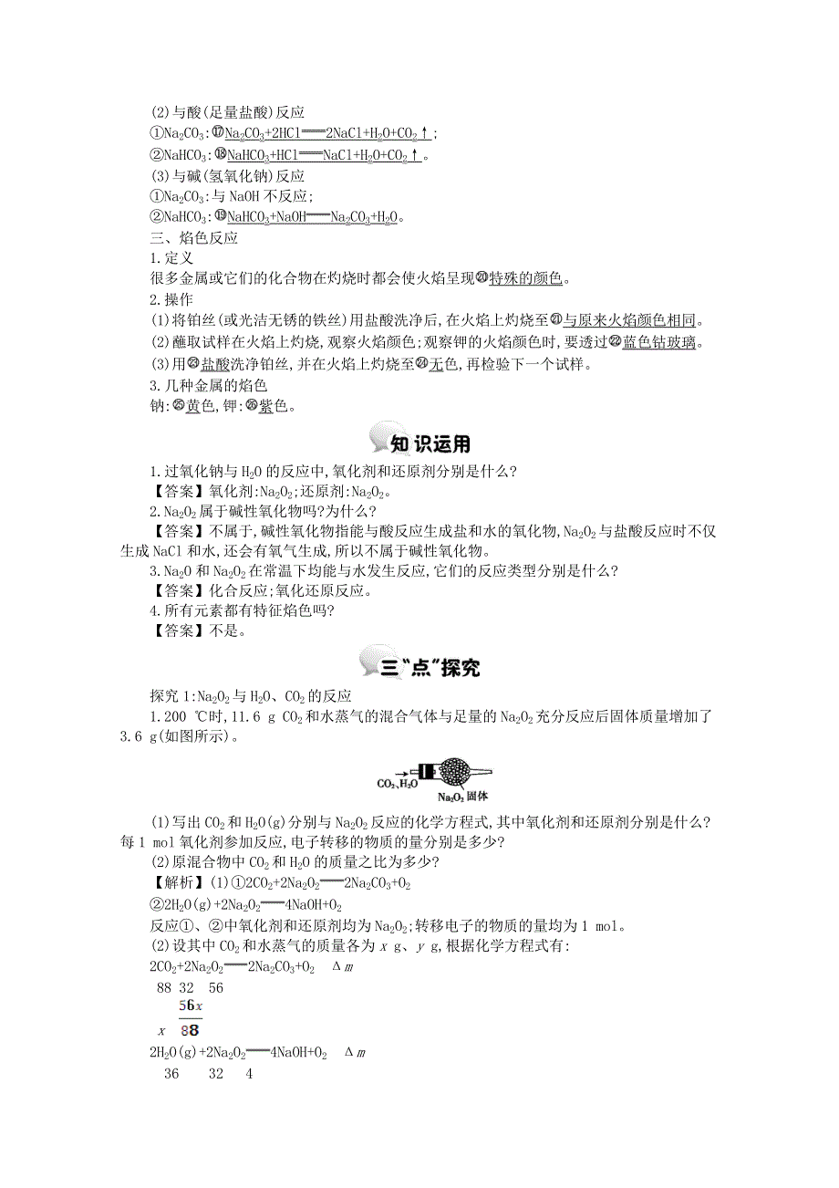 河北南宫中学2015-2016学年高一化学人教必修1学案：第三章第2节几种重要的金属化合物第1课时钠的重要化合物.doc_第2页