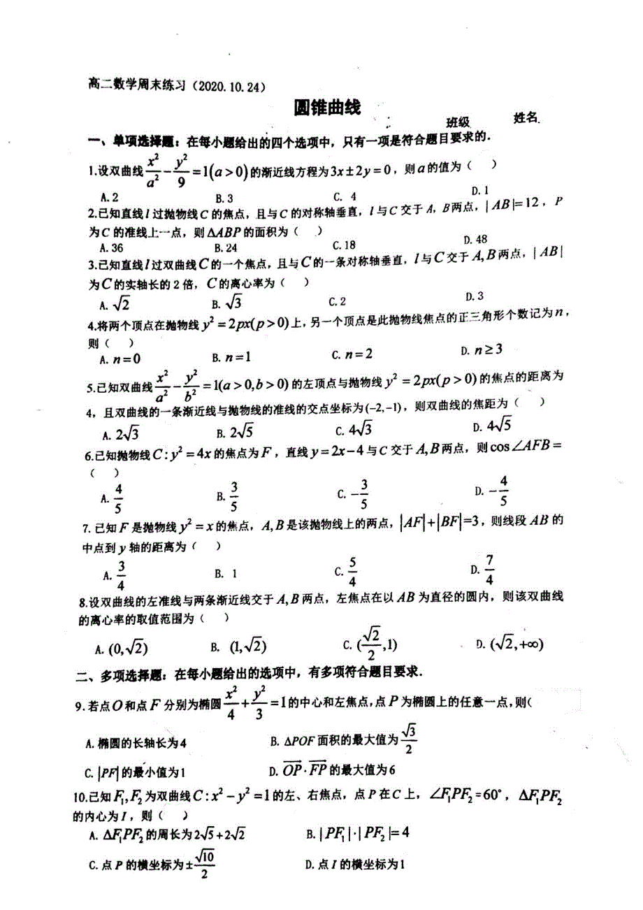 广东省深圳实验中学2020-2021学年高二上学期数学周末练习（2020-10-24） 图片版缺答案.pdf_第1页