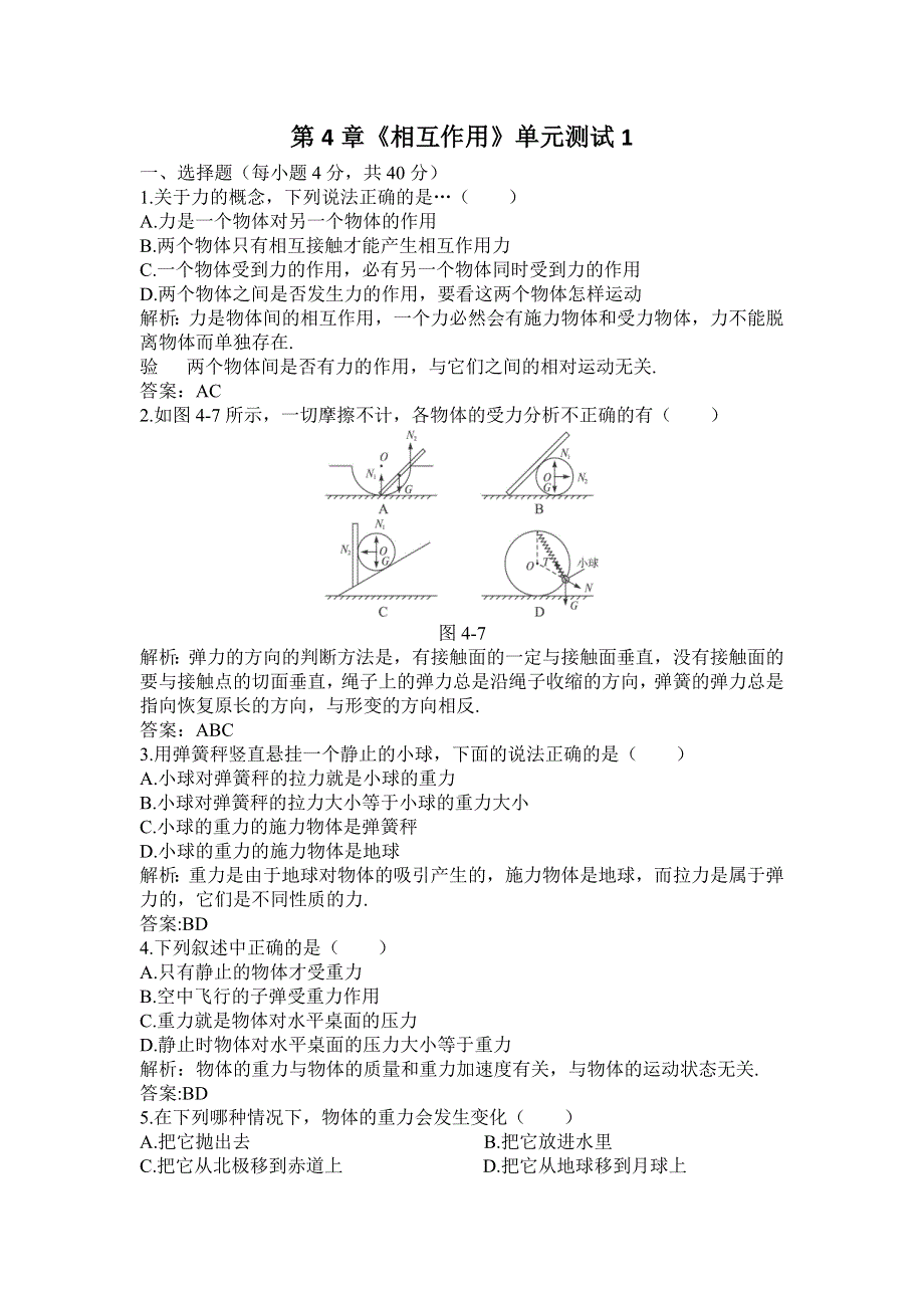 2012高一物理单元测试 第四章 相互作用 1（鲁科版必修1）.doc_第1页