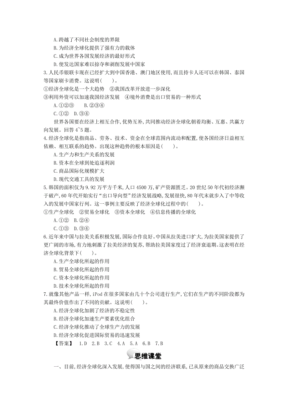 河北南宫中学2015-2016学年高一政治人教必修1学案：第十一课经济全球化与对外开放第1课时面对经济全球化 .doc_第2页