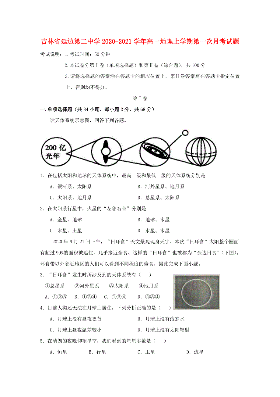 吉林省延边第二中学2020-2021学年高一地理上学期第一次月考试题.doc_第1页