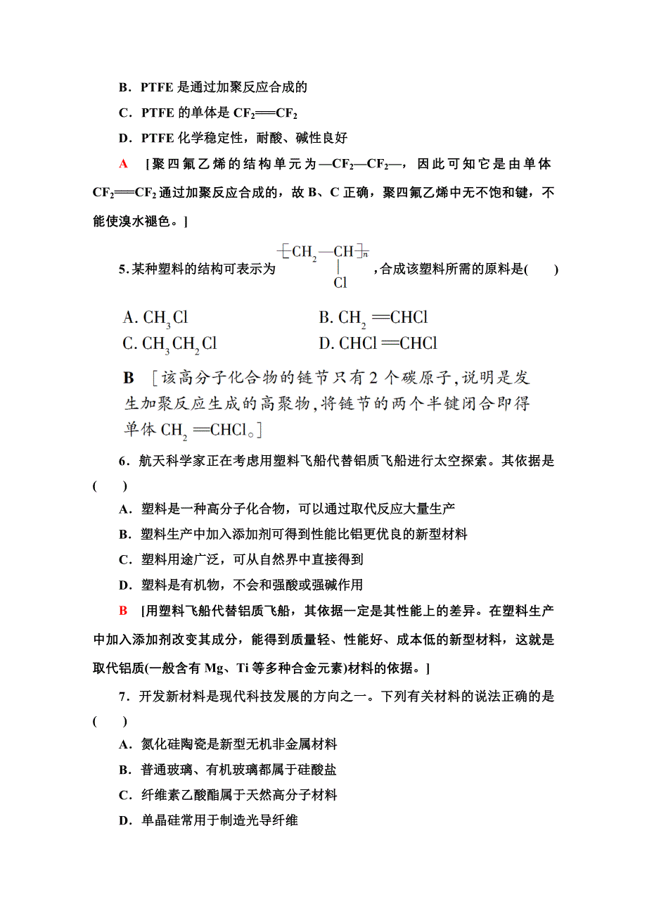 2021-2022学年人教版化学选修1作业：第3章 探索生活材料 WORD版含解析.doc_第2页