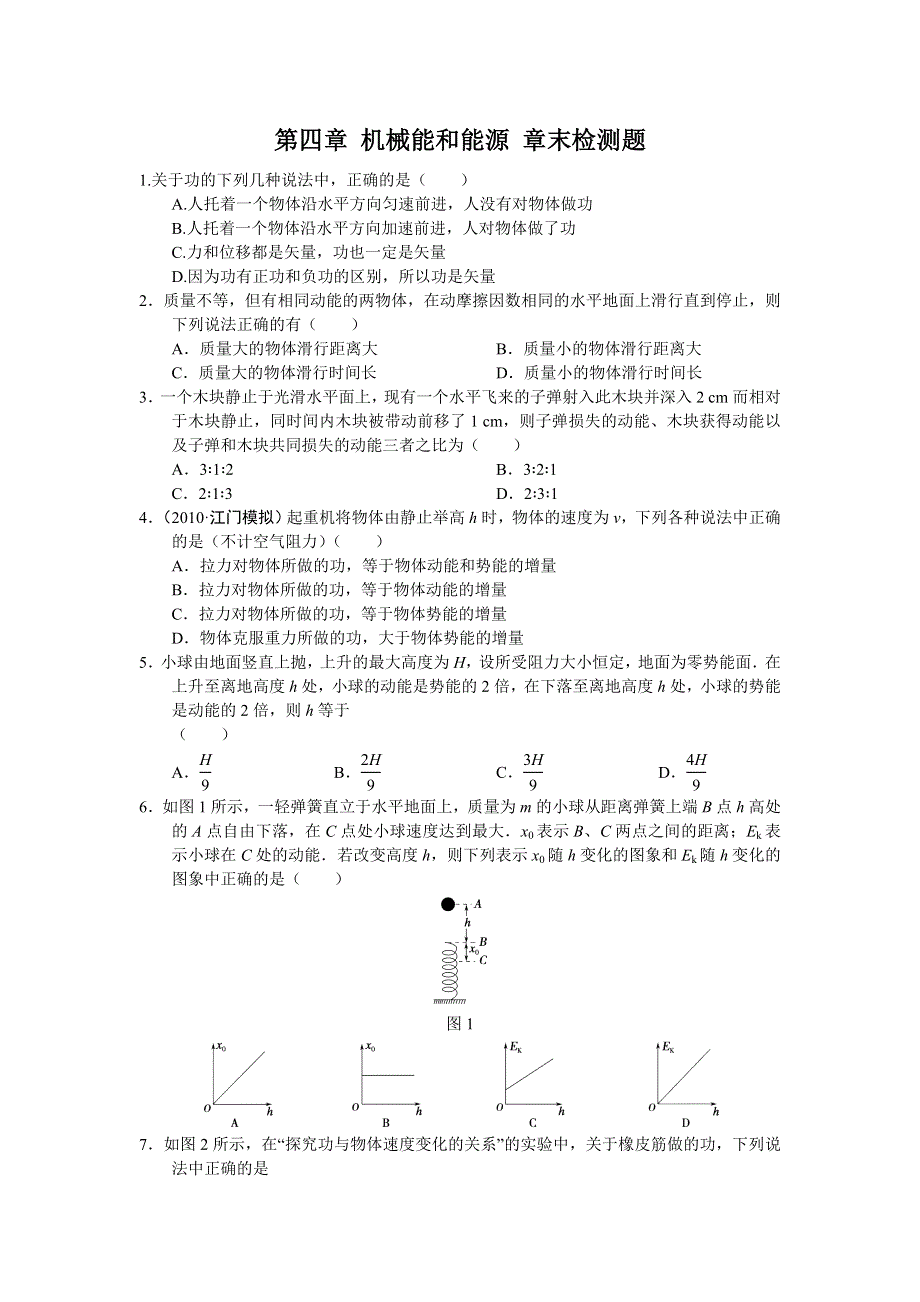 2012高一物理单元测试 第四章 机械能和能源 （教科版必修2）.doc_第1页