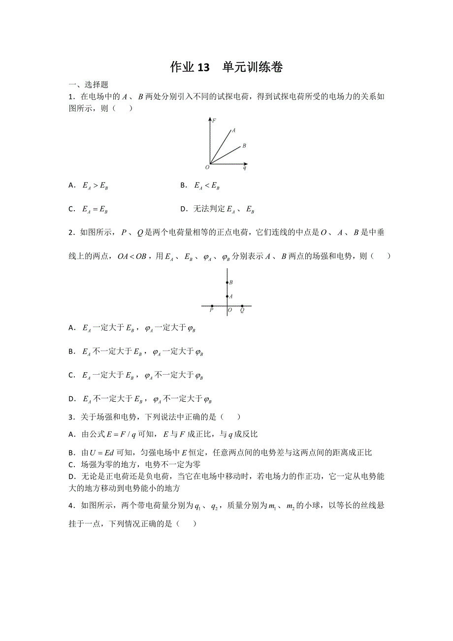 广东省深圳实验中学高三物理上学期作业13单元测试卷 WORD版含答案.doc_第1页