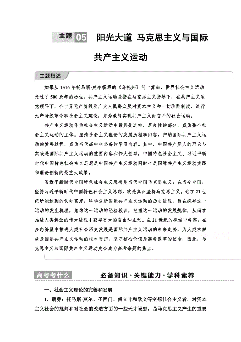 2021新高考历史（山东专用）二轮复习学案：第1篇 第1辑 主题5 阳光大道 WORD版含解析.doc_第1页