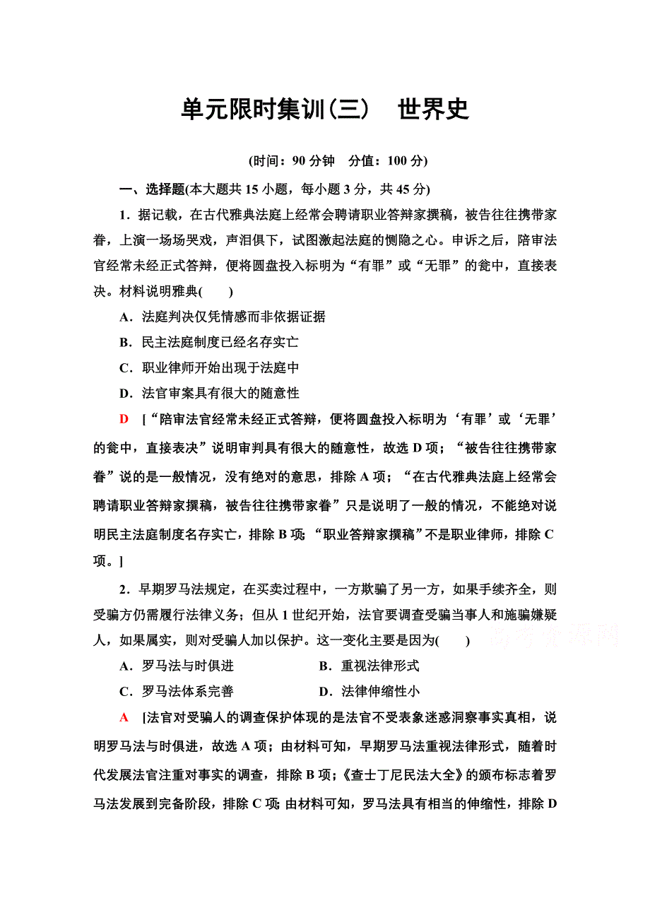 2021新高考历史（山东专用）二轮复习单元限时集训3　世界史 WORD版含解析.doc_第1页