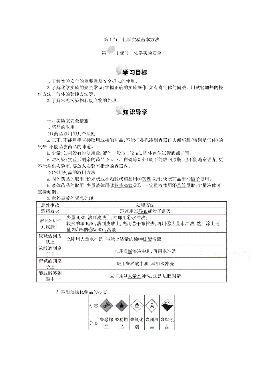 河北南宫中学2015-2016学年高一化学人教必修1学案：第一章第1节化学实验基本方法第1课时化学实验安全.doc_第1页