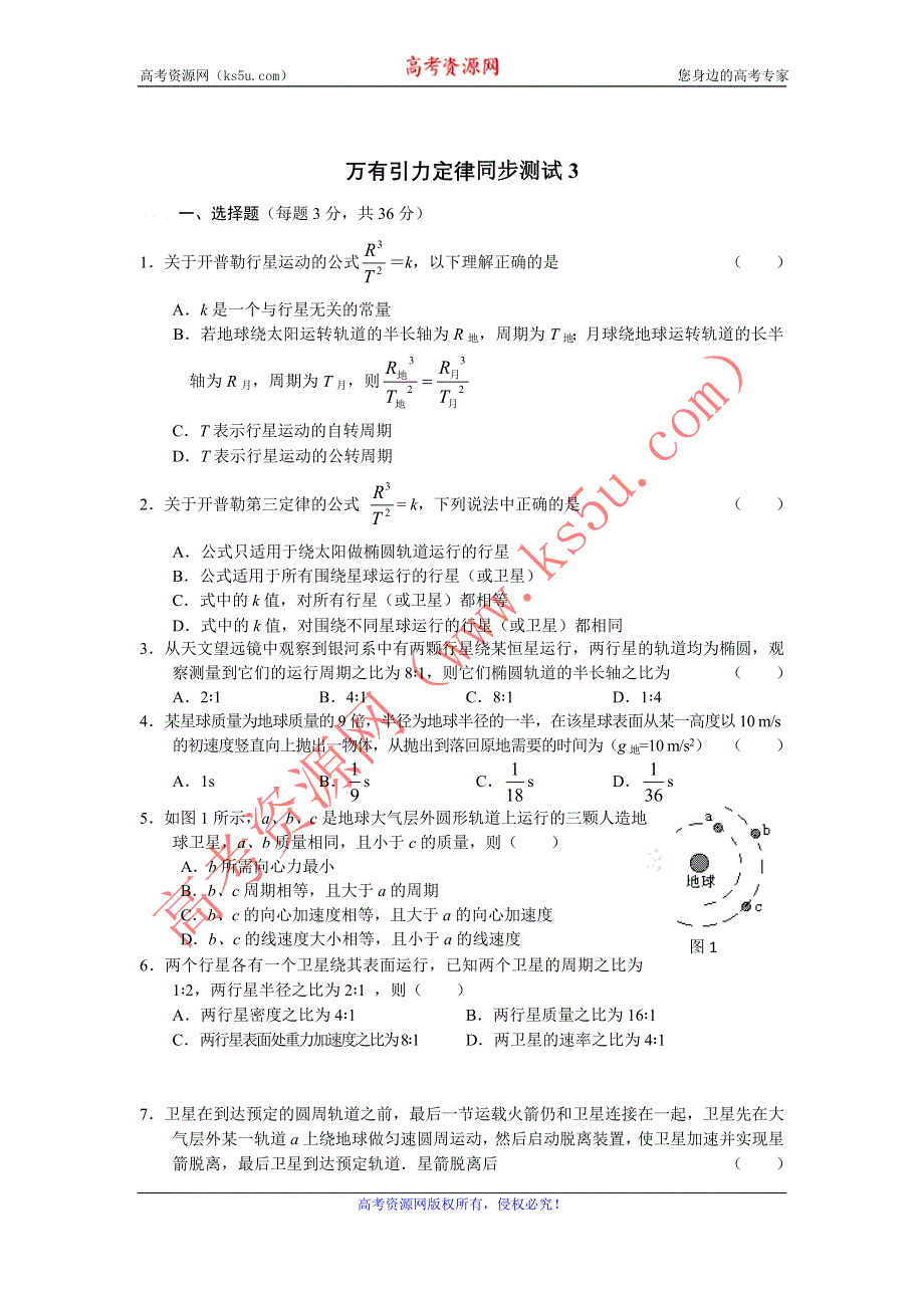 2012高一物理同步测试 6.3万有引力定律 3（新人教必修二）.doc_第1页