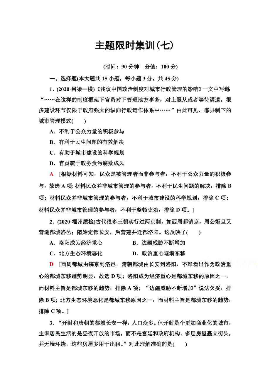 2021新高考历史（山东专用）二轮复习主题限时集训7 社会新貌 WORD版含解析.doc_第1页