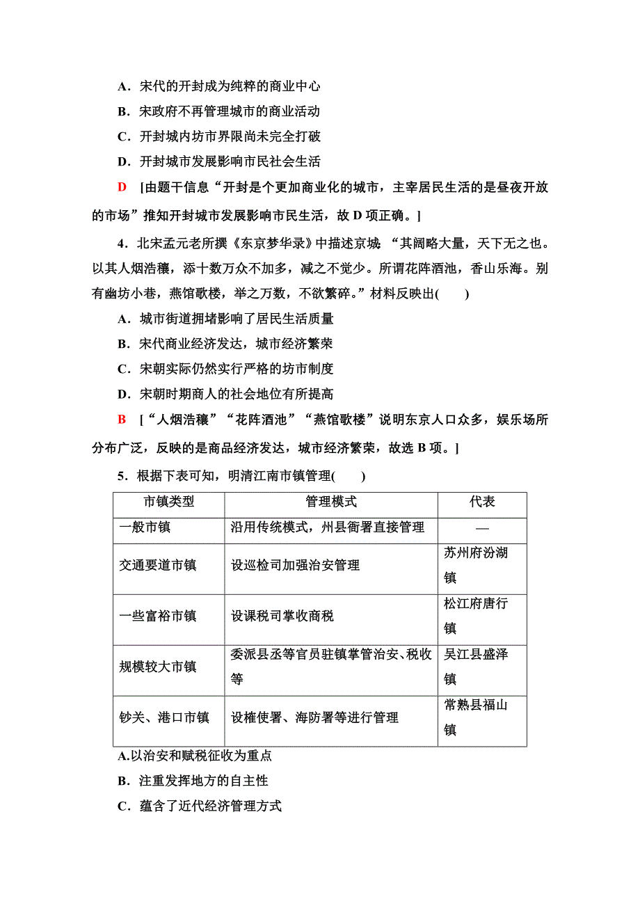 2021新高考历史（山东专用）二轮复习主题限时集训7 社会新貌 WORD版含解析.doc_第2页