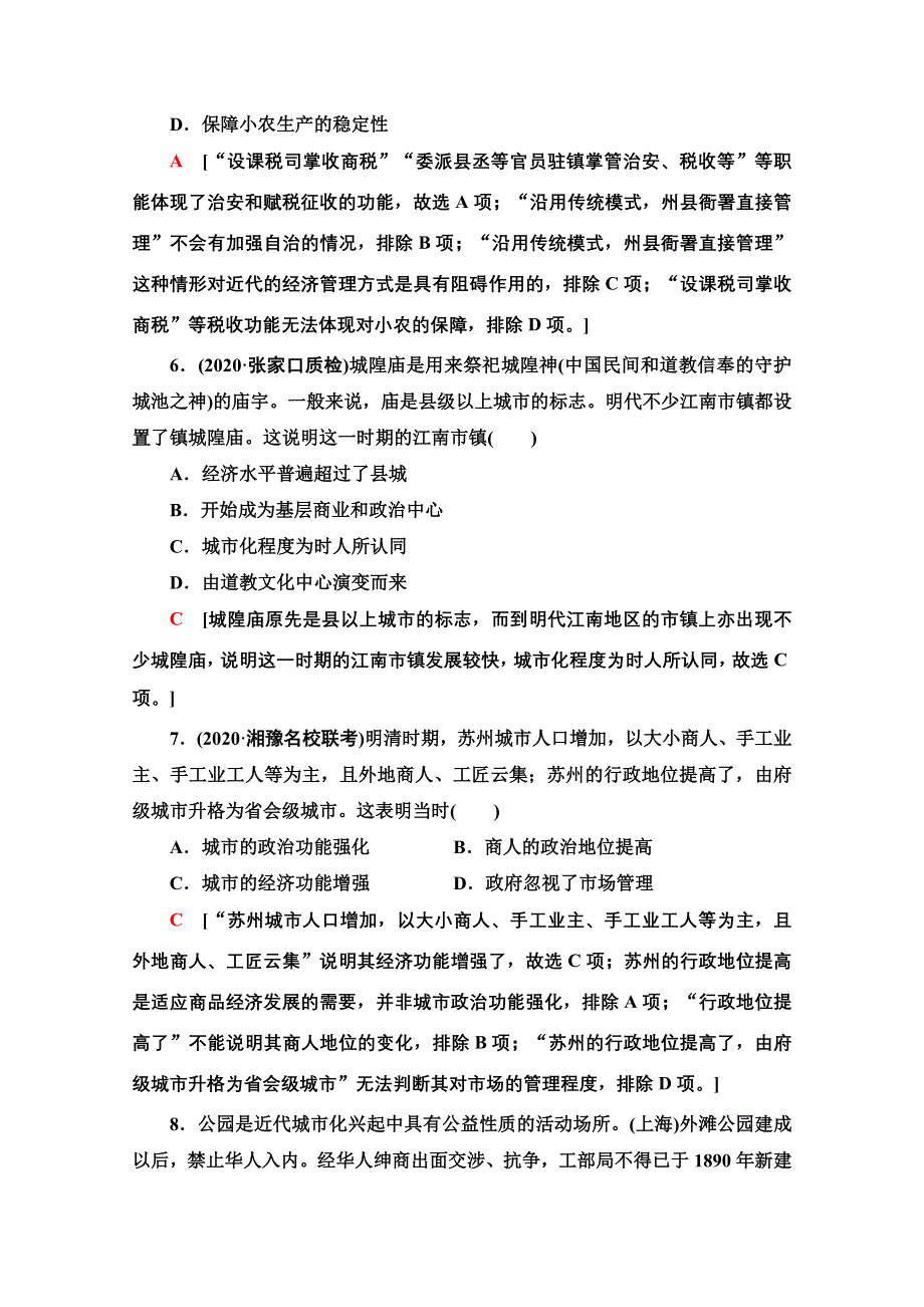 2021新高考历史（山东专用）二轮复习主题限时集训7 社会新貌 WORD版含解析.doc_第3页