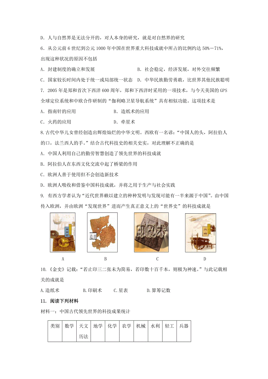 江苏省兴化市振兴双语学校人教版高中历史必修三：第8 9课 古代中国的发明和发现 测试题 WORD版缺答案.doc_第2页