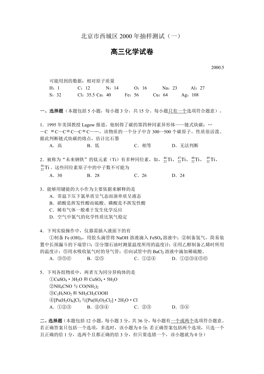 北京市西城区2000年抽样测试（一）高三化学试卷.DOC_第1页