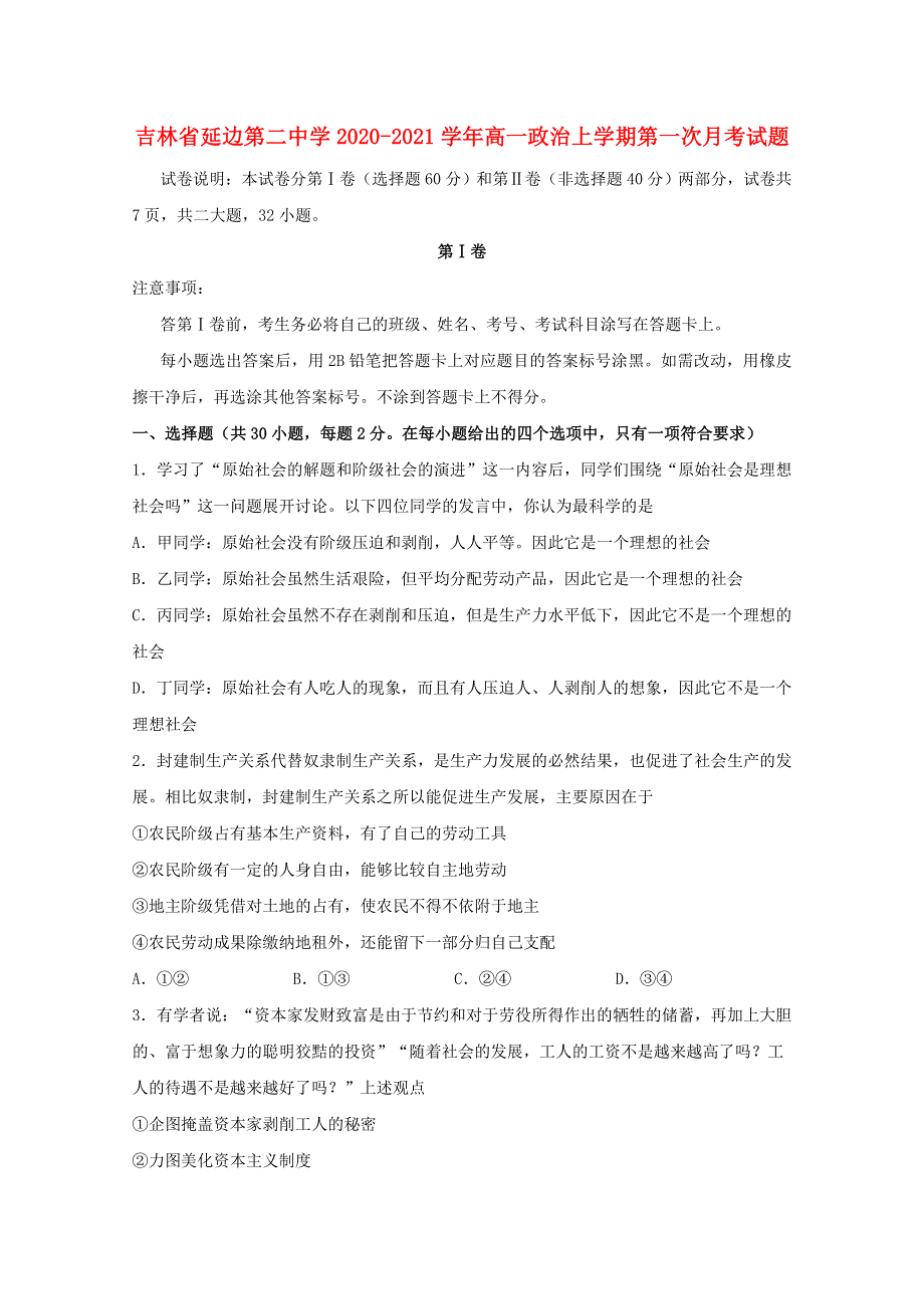 吉林省延边第二中学2020-2021学年高一政治上学期第一次月考试题.doc_第1页