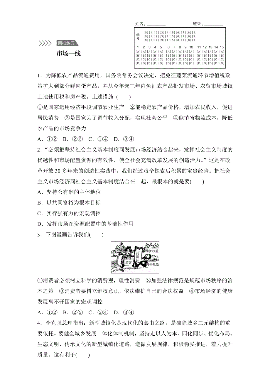 2016版高考政治（全国通用）考前三个月高考题型集训：回扣练5 市场一线 WORD版含解析.doc_第1页