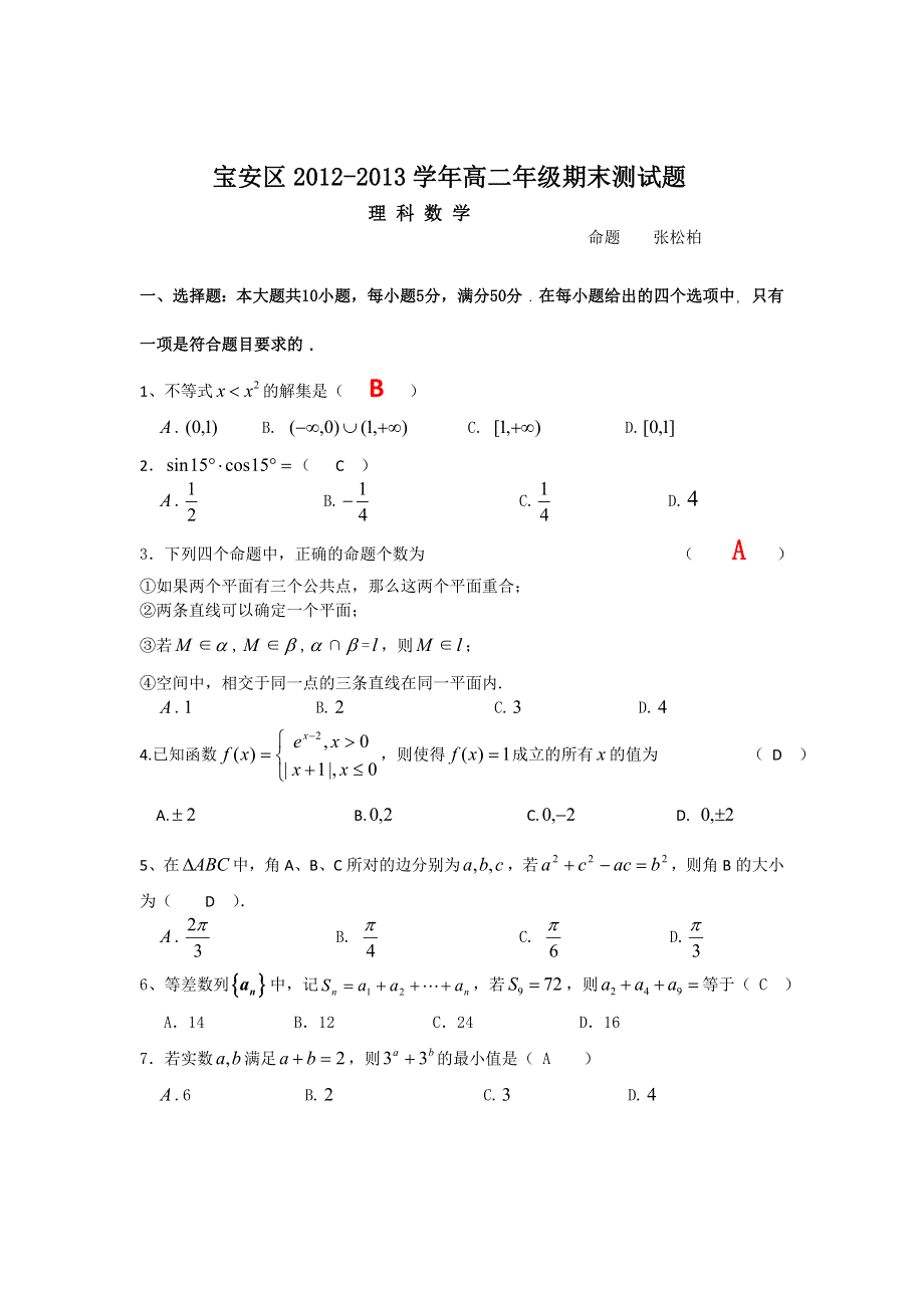 广东省深圳宝安区2012-2013学年高二期末测试题数学理试题 WORD版答案不全.doc_第1页